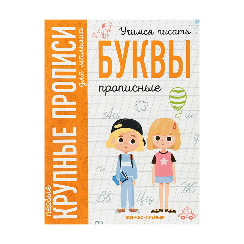 Серия "Первые крупные прописи для малыша", в ассортименте