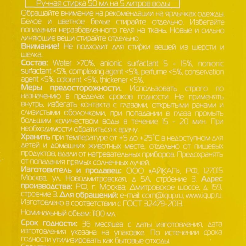 Гель для стирки, IQUP, 1,1 л, в ассортименте