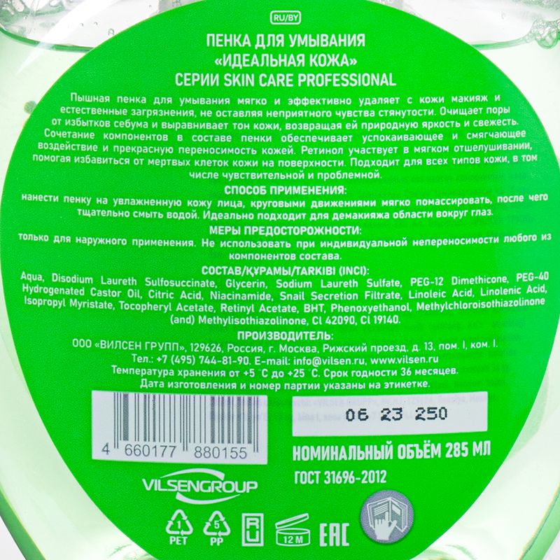 Пенка для умывания, Skin Care, 285 мл, в ассортименте