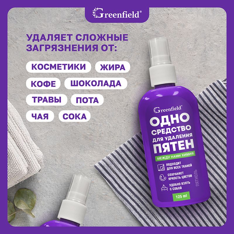 Пятновыводитель "Пятноль", Greenfield, 125 мл