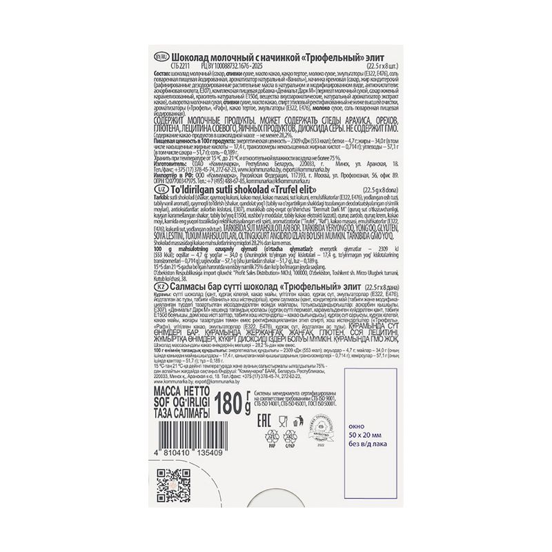 Шоколад "Трюфельный", 180 г, в ассортименте