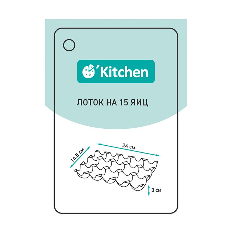Лоток на 15 яиц, O'Kitchen, в ассортименте