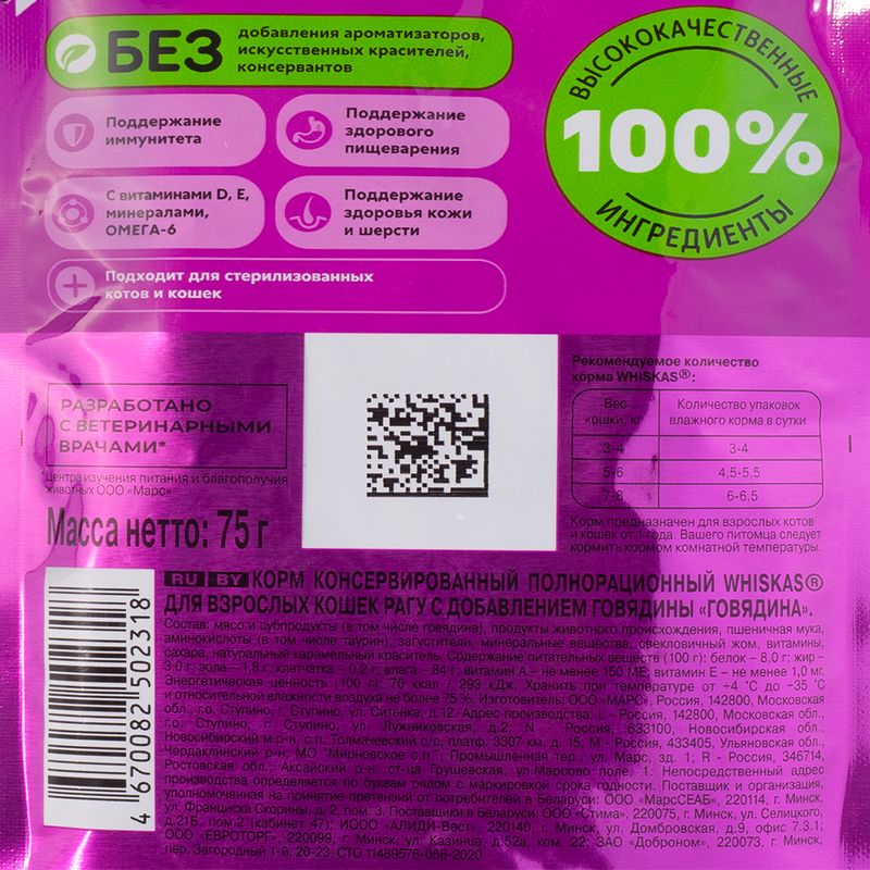 Корм влажный для кошек "Аппетитное рагу", Whiskas, говядина, 75 г