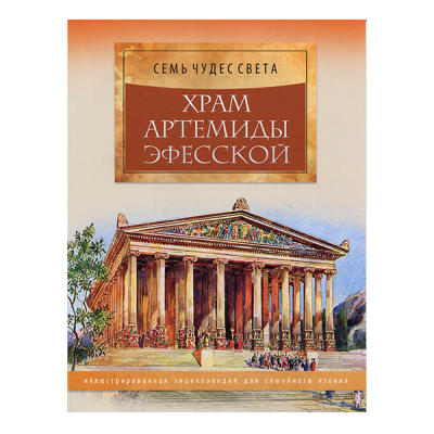 Серия книг "Семь чудес света", 40 стр