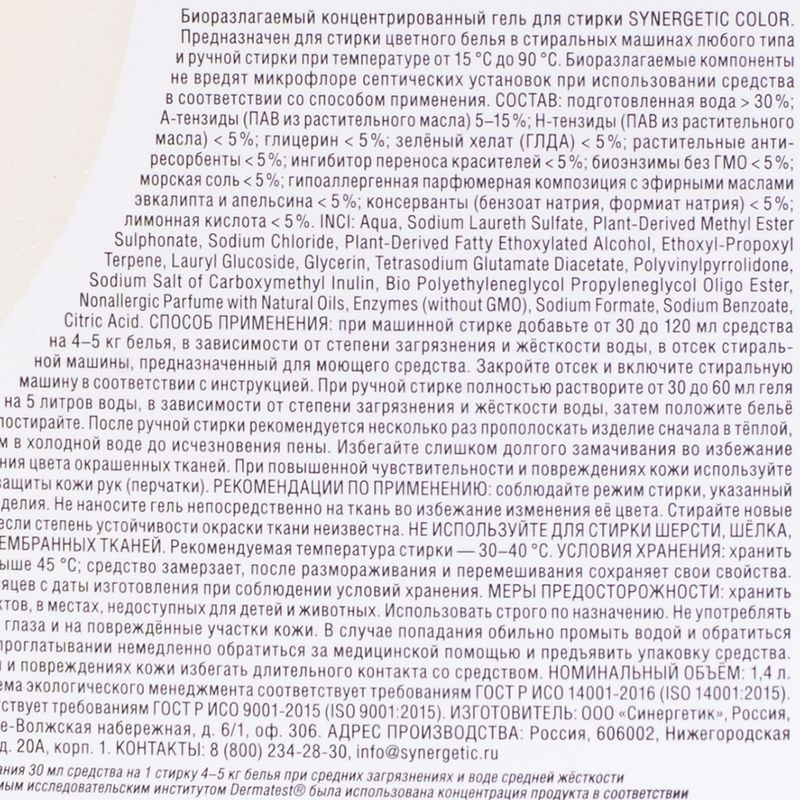 Гель для стрики, SYNERGETIC, 1,4 л, в ассортименте