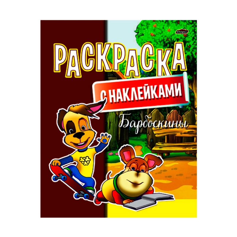 Раскраска, в ассортименте