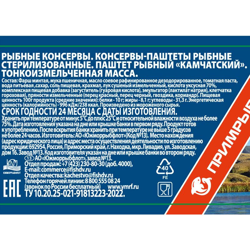 Паштет рыбный "Камчатский", 250 г
