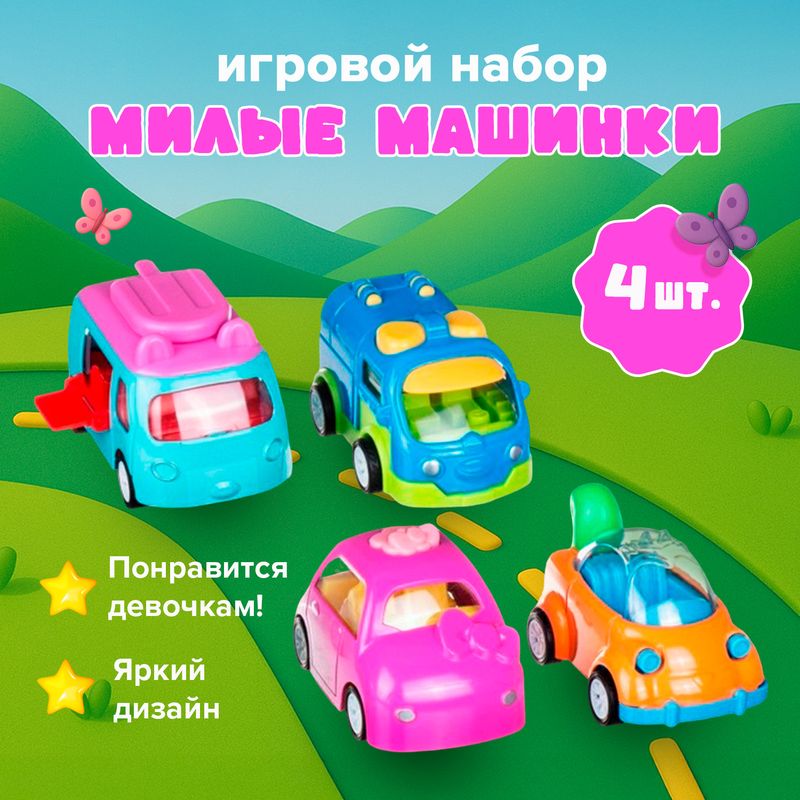 Игровой набор "Милые машинки", Play the Game, 4 шт., в ассортименте