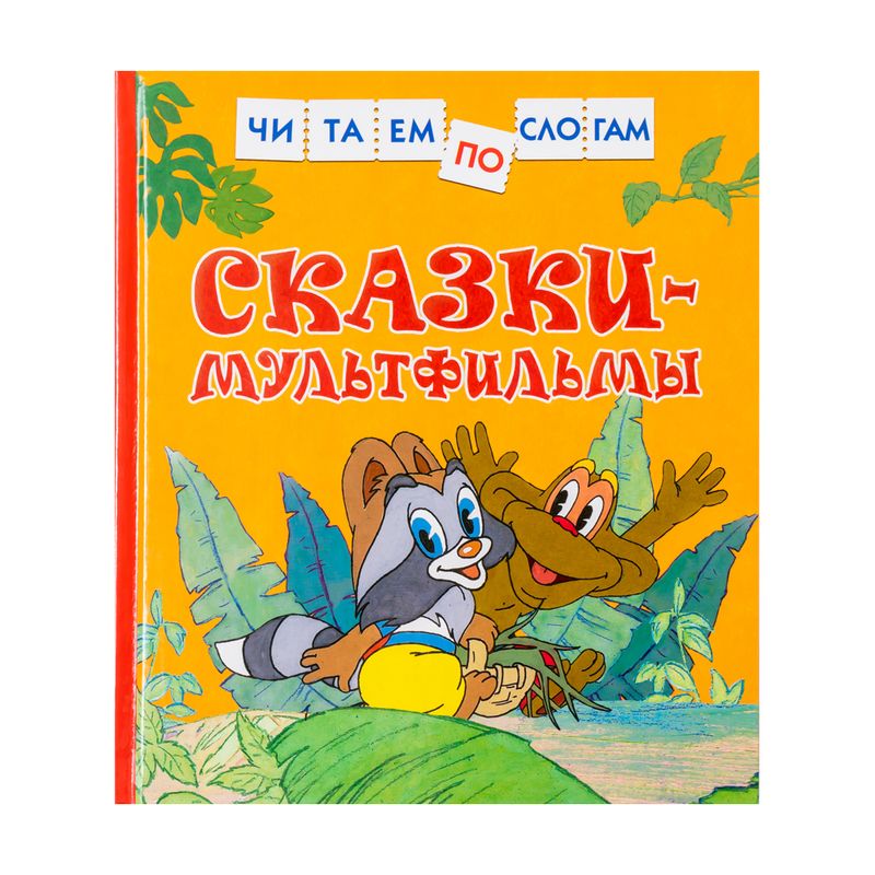Серия книг "Читаем по слогам"