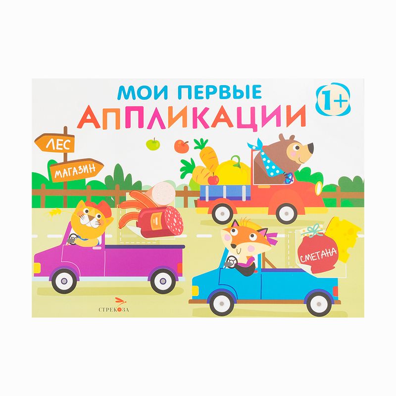 Серия книг "Мои первые аппликации"