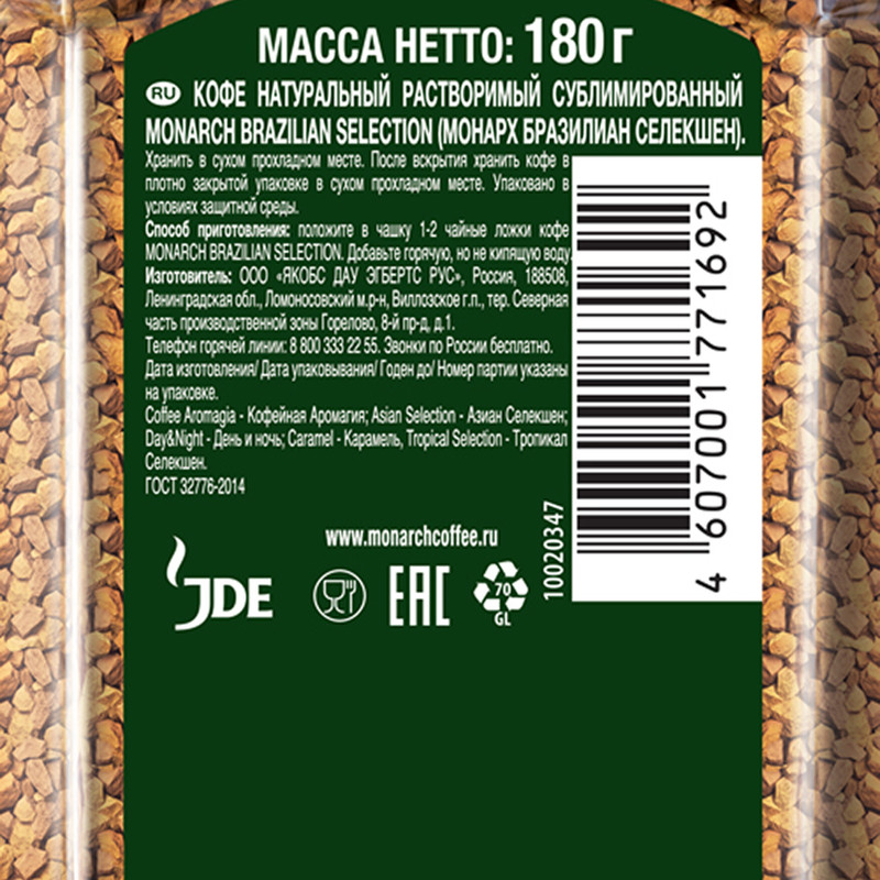 Кофе растворимый "Brazilian Selection", MONARCH, 180 г