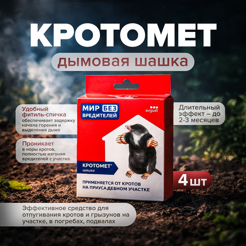 Кротомет шашка, 30 г, 4 шт