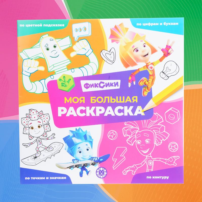 Серия раскрасок "Моя большая раскраска"