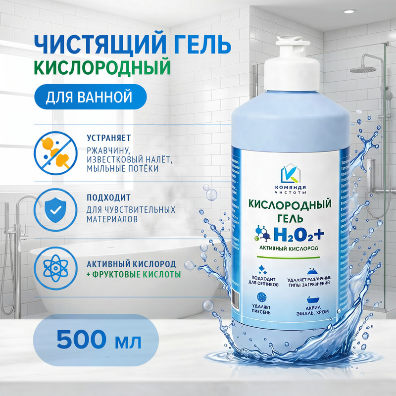 Чист.гель кислородный д/ванной 500мл