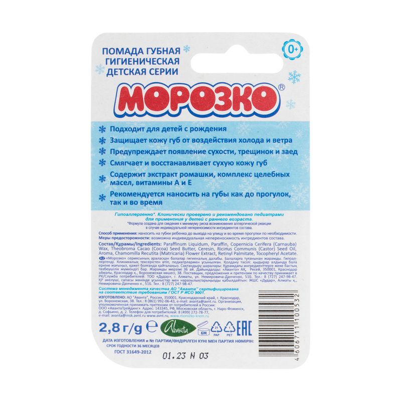 Детская гигиеническая помада, Морозко, 2,8 г