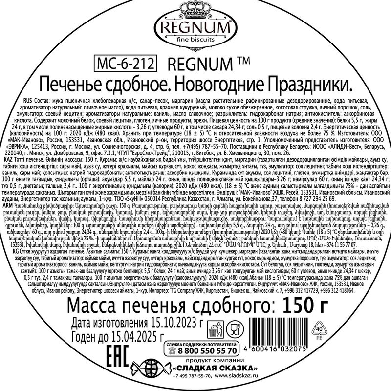 Печенье сдобное, REGNUM, в железной банке, 150 г, в ассортименте