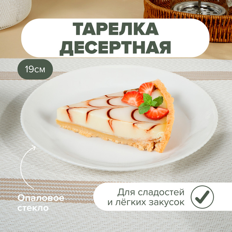 Тарелка десертная, O’Kitchen, 19 см