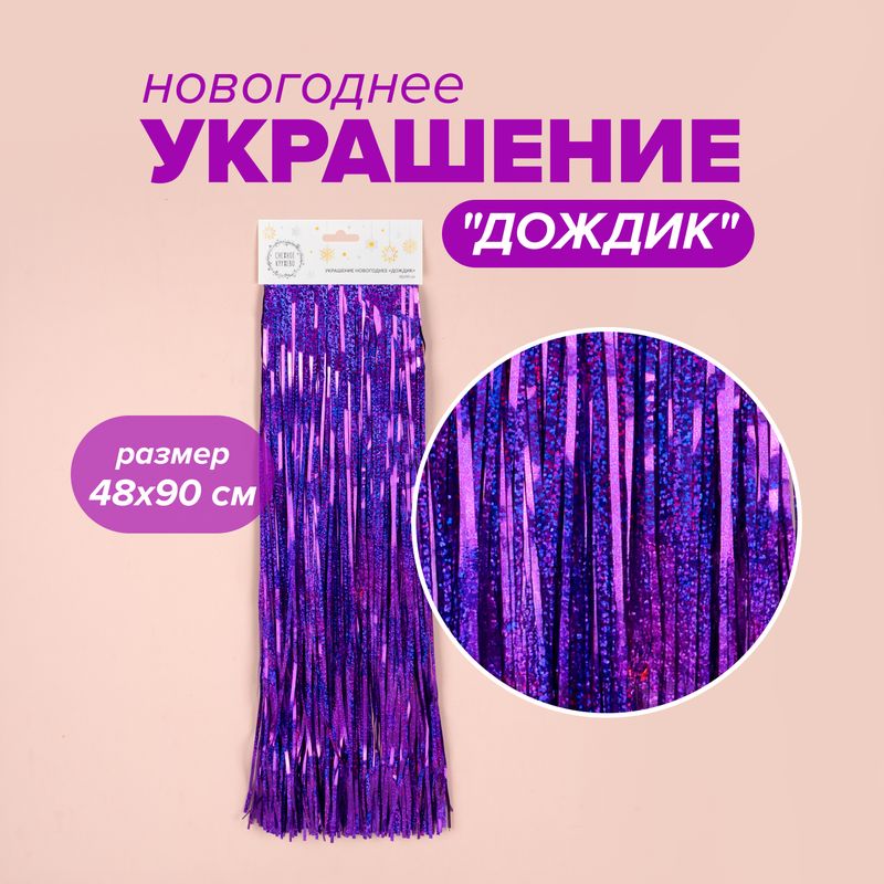 Украшение новогоднее "Дождик", Снежное кружево, в ассортименте