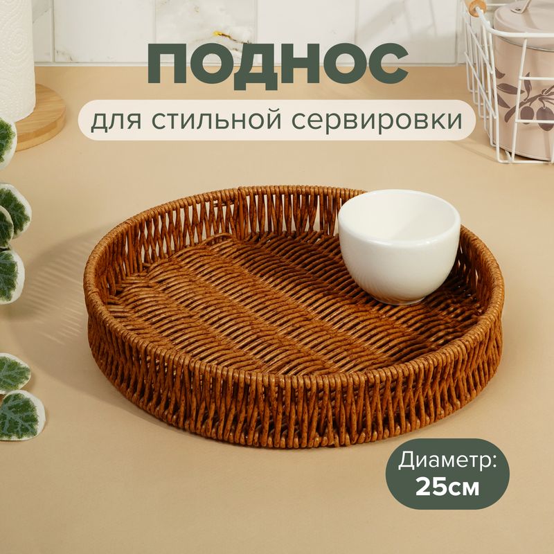 Поднос, O’Kitchen, 25 см