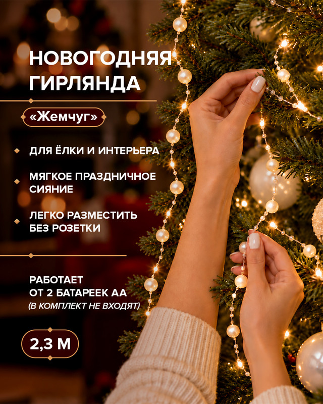 Гирлянда новогодняя "Жемчуг", Снежное кружево,2,3 м