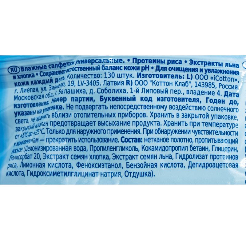 Влажные салфетки универсальные, Cotte, 130 шт.