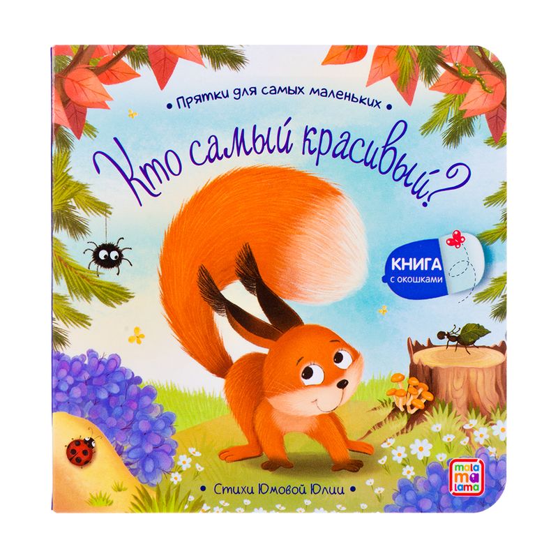 Книга с окошками "Прятки для самых маленьких", в ассортименте