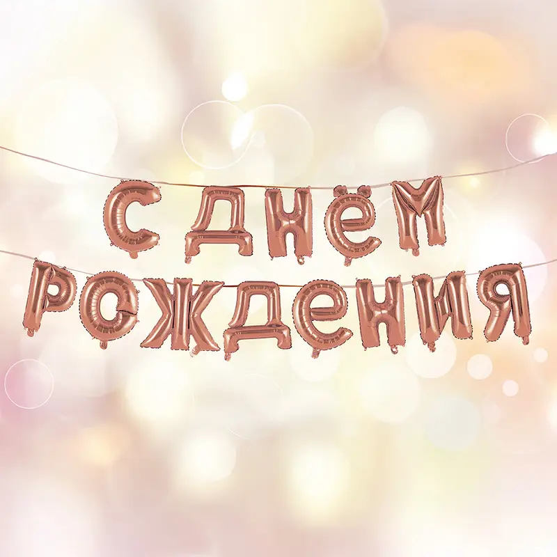 Гирлянда из воздушных шаров "С днём рождения", Party, в ассортименте