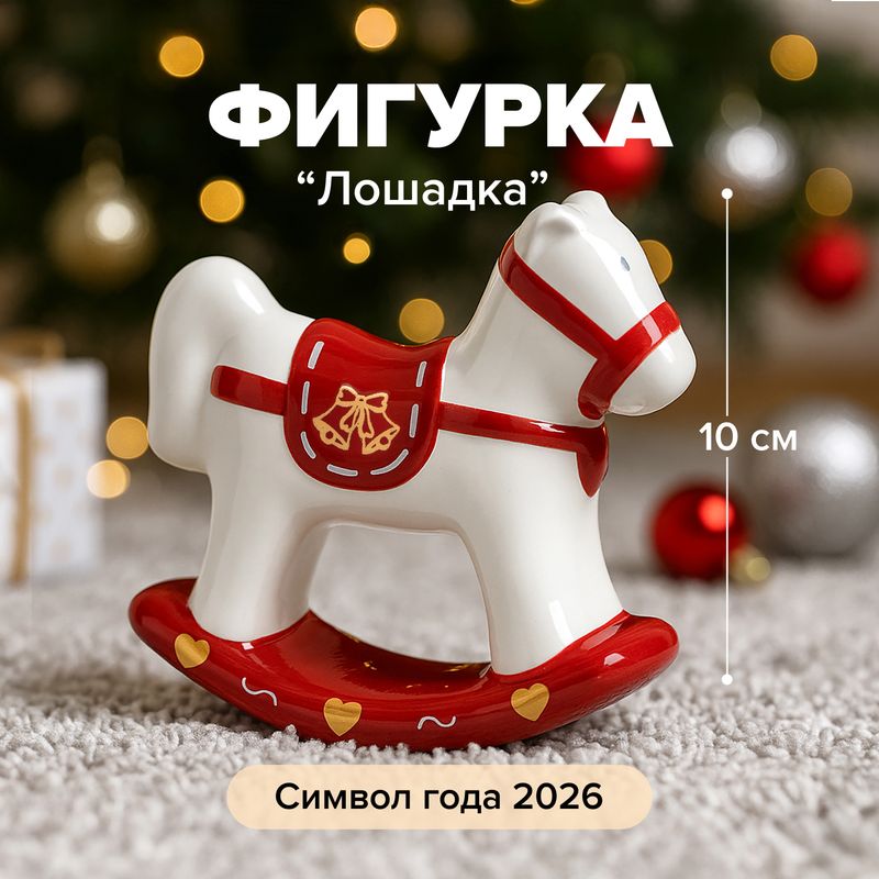 Фигурка "Лошадка", Снежное кружево, в ассортименте