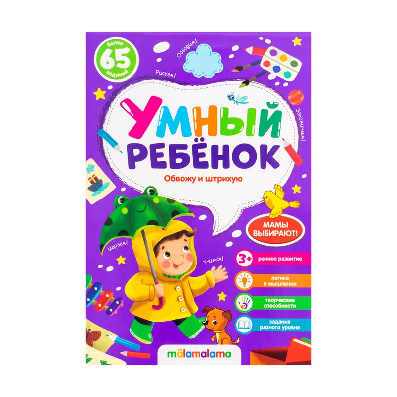 Брошюра "Умный ребёнок", в ассортименте