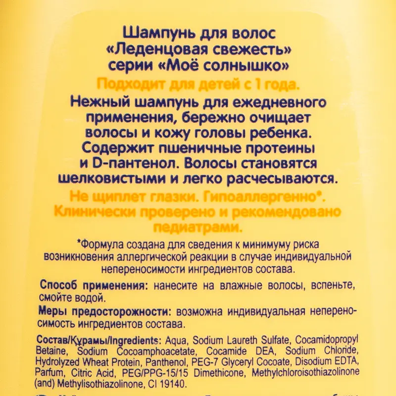 Детский шампунь, Моё солнышка, 200 мл
