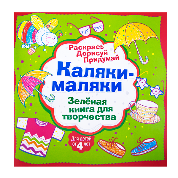 Книга для творчества "Каляки-маляки", 32 стр
