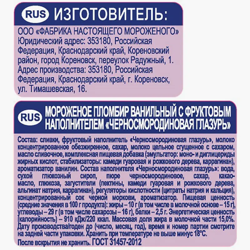 Мороженое "Лакомка в черносмородиновой глазури", Коровка из Кореновки, 90 г