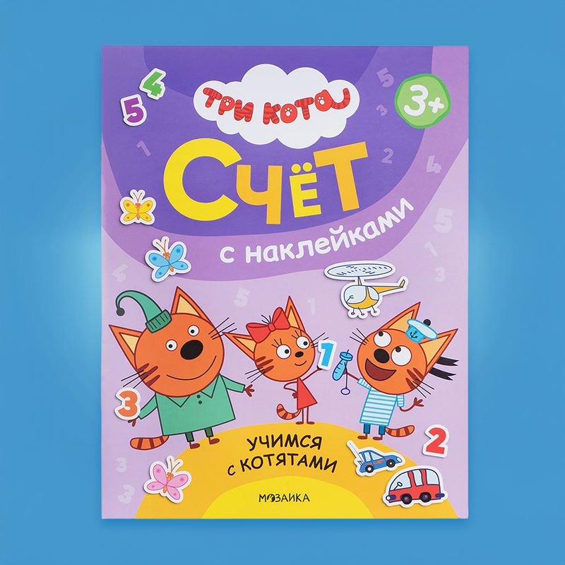Серия книг с наклейками "Три кота"
