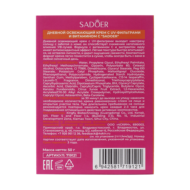Крем с UV-фильтрами дневной, SADOER, 50 г, в ассортименте