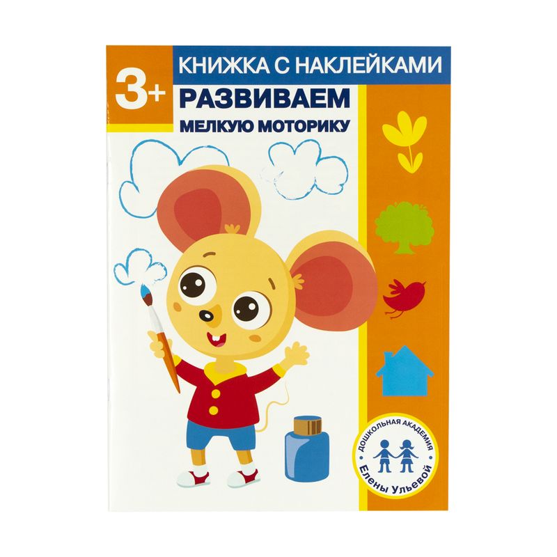 Серия книг с наклейками "Дошкольная академия Елены Ульевой"