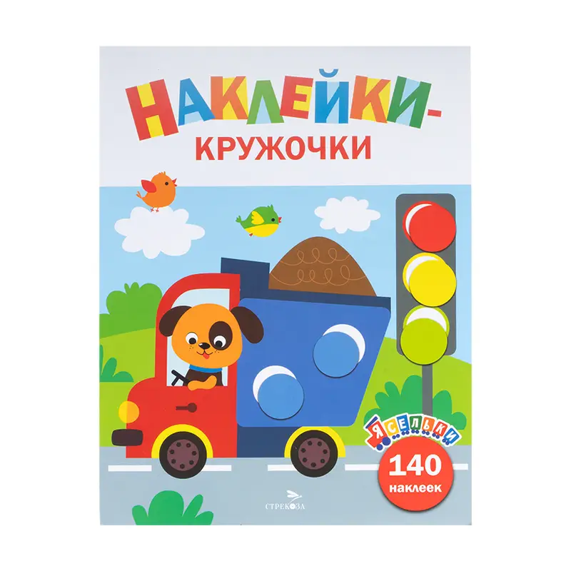 Серия книг "Наклейки-кружочки"