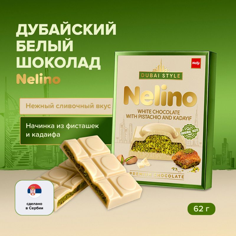 Шоколад белый дубайский, Nelino, 62 г