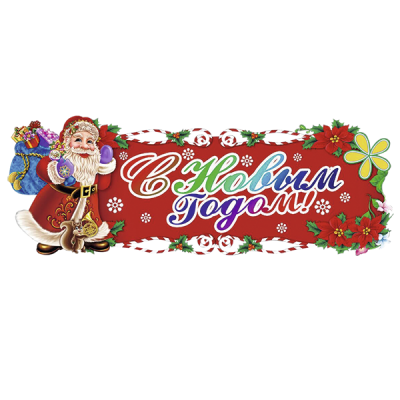 Баннер новогодний, 65х21 см