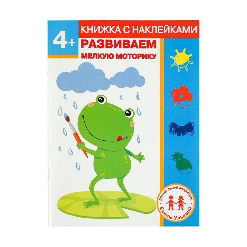Серия книг с наклейками "Дошкольная академия Елены Ульевой"