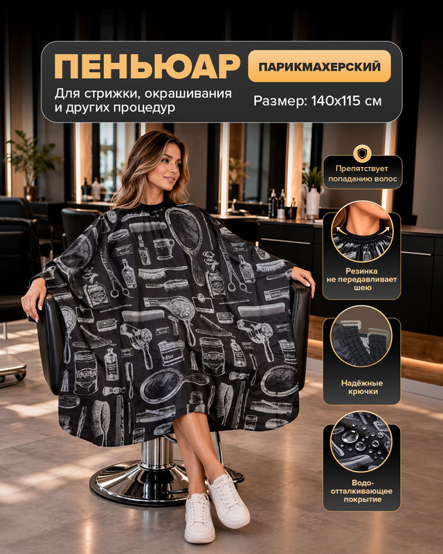 Пеньюар парикмахерский, INSTYLE