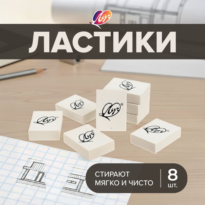 Ластики, Луч, 8 шт., в ассортименте