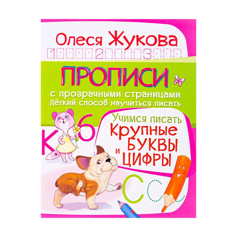 Серия книг "Прописи для подготовки к школе", в ассортименте