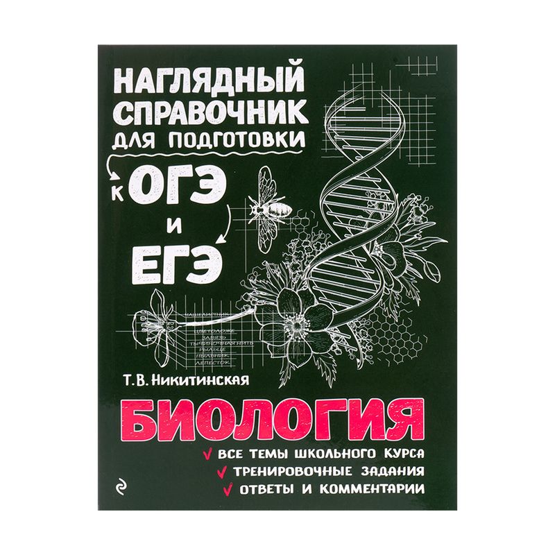 Серия книг "Наглядный справочник для подготовки к ОГЭ и ЕГЭ", ЭКСМО