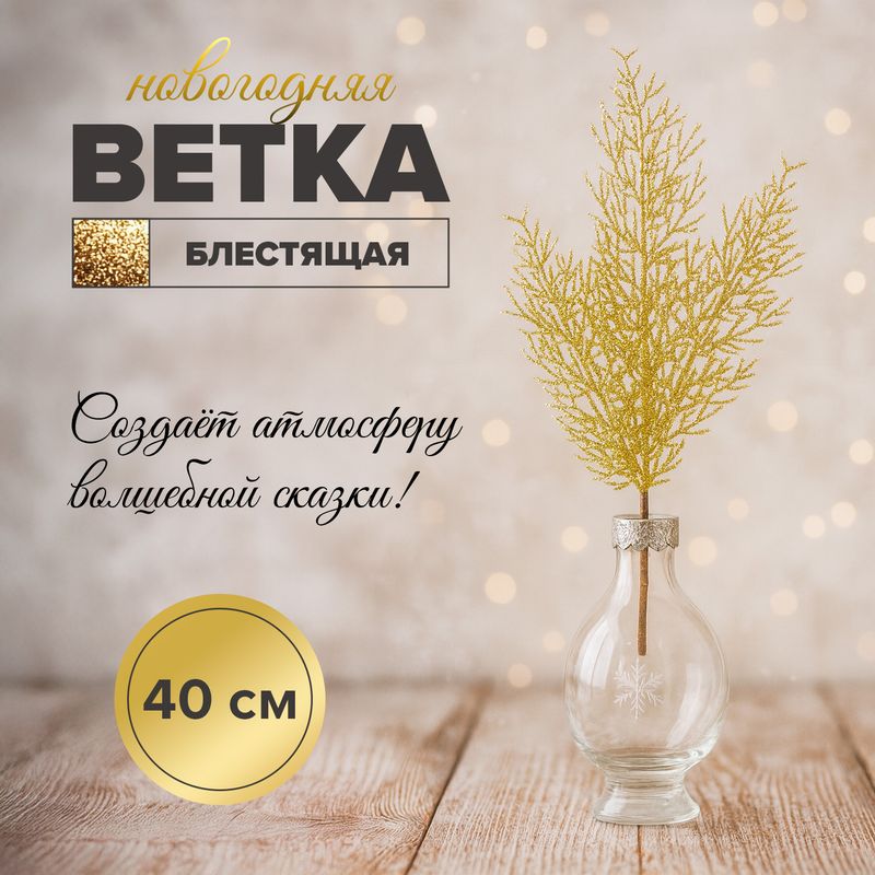 Ветка новогодняя блестящая, Снежное кружево, 40 см, в ассортименте