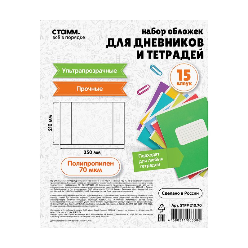 Набор обложек для дневников и тетрадей, СТАММ, 15 шт., 350х210 мм