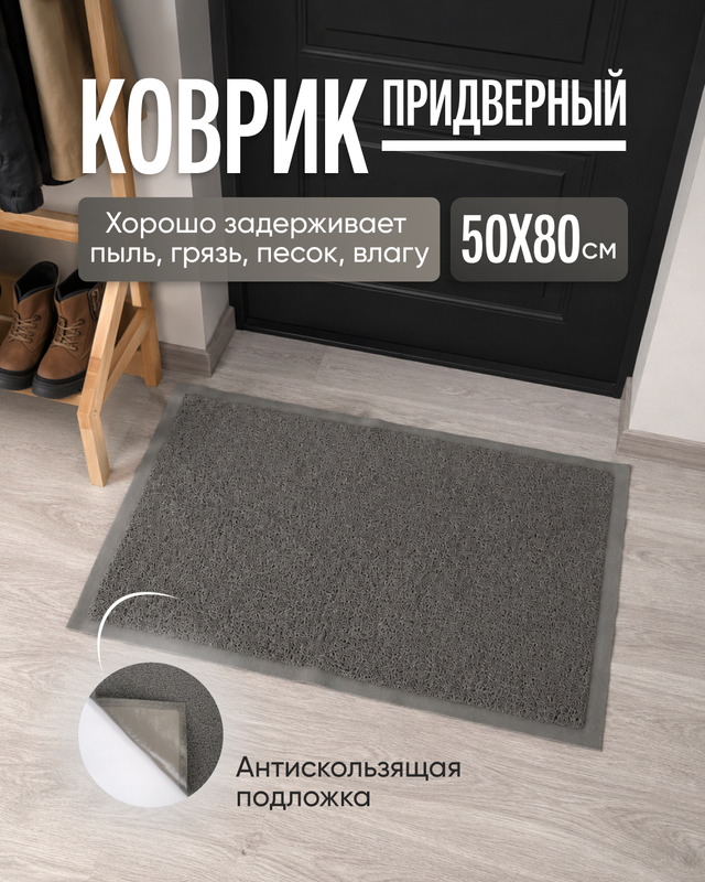 Коврик придверный, Home Time, 50х80 см, в ассортименте