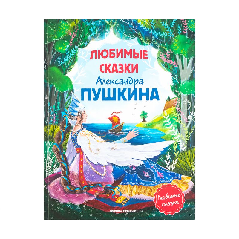 Сказки для детей, ФЕНИКС-ПРЕМЬЕР, в ассортименте