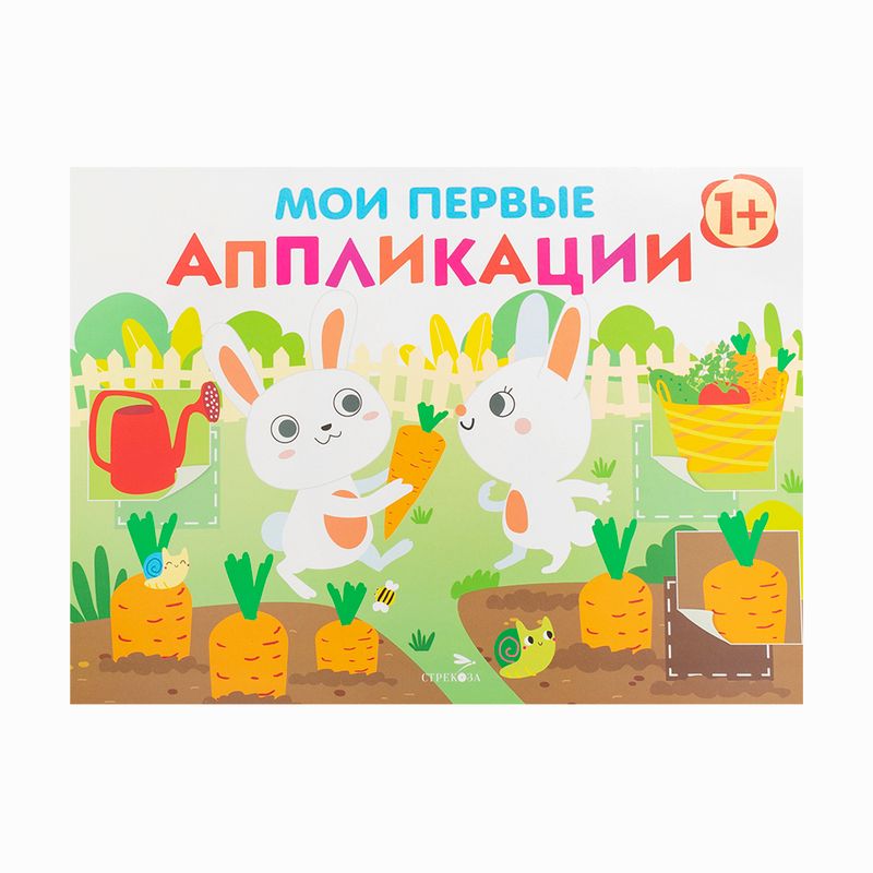 Серия книг "Мои первые аппликации"