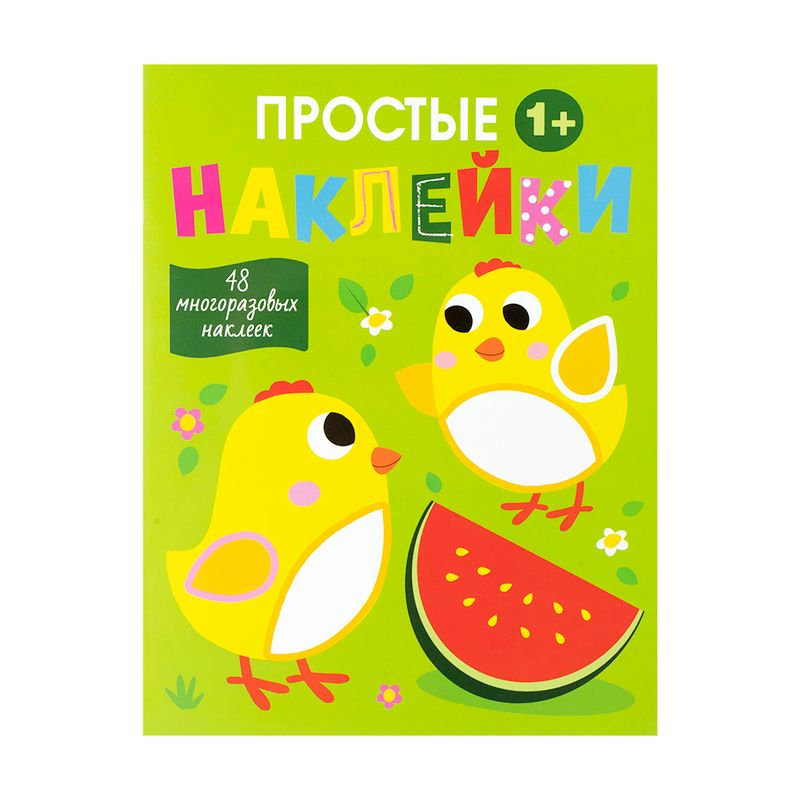 Серия книг "Простые наклейки", в ассортименте