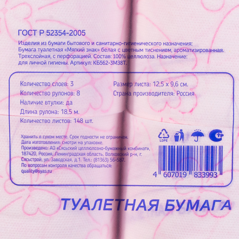 Туалетная бумага, Мягкий Знак, 3 слоя, 8 рулонов